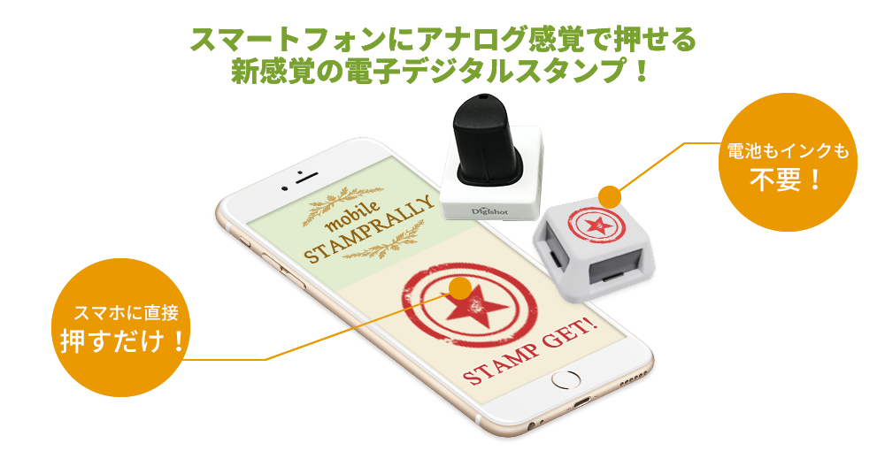 スマートフォンにアナログ感覚で押せる新感覚の電子デジタルスタンプ！