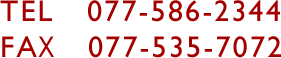 TEL　077-586-2344　FAX　077-535-7072