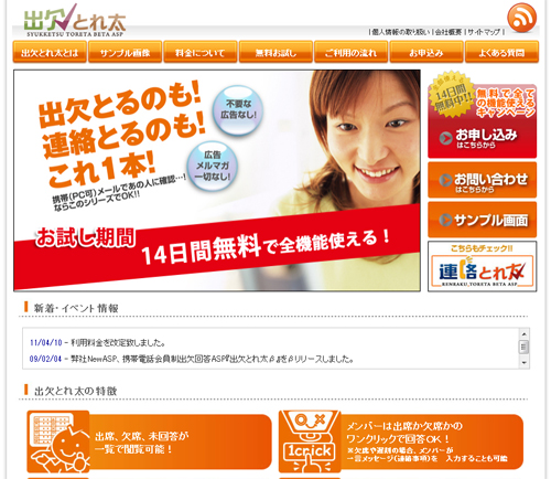 携帯電話会員制出欠回答ASP『出欠とれ太β』をリリース
