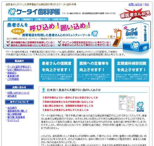 日本初!ケータイ歯科手帳をリリース