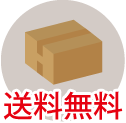 送料無料