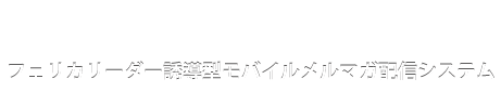 フェリカリーダー誘導型モバイルメルマガ配信システム