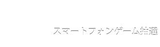 モバイルゲームシステム