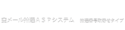 空メール抽選ＡＳＰシステム 抽選番号取寄せタイプ