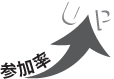 参加率UP