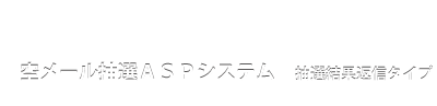 空メール抽選ＡＳＰシステム 抽選結果返信タイプ