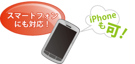 スマートフォンにも対応!