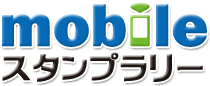 モバイル スタンプラリー