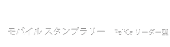 モバイル スタンプラリー FeliCa リーダー型
