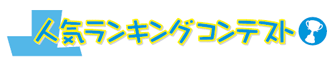人気ランキングコンテスト