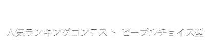 人気ランキングコンテスト ピープルチョイス型