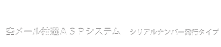 空メール抽選ＡＳＰシステム シリアルナンバー発行タイプ