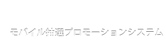モバイル抽選プロモーションシステム