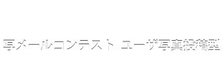 写メールコンテスト ユーザ写真投稿型