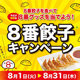 『８番餃子キャンペーン』