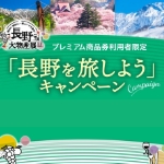 『長野大物産展プレミアム商品券購入者限定　「長野を旅しよう」キャンペーン』