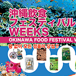 沖縄県様 韓国内の飲食店5店舗を対象に『沖縄飲食フェスティバルWEEKS』