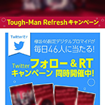 Tough Man Refresh（タフマン リフレッシュ）の商品を対象にTwitterや自動販売機においてTough-Man Refreshキャンペーン
