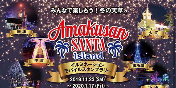 『Amakusan SANTA Islandイルミネーション・モバイルスタンプラリー』