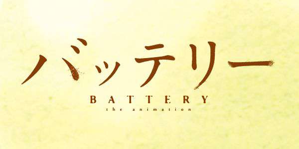 「バッテリー」テレビ公開記念『TVアニメ「バッテリー」都営交通モバイルラリー』