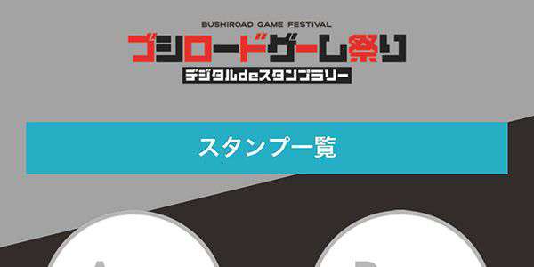 『ブシロードゲーム祭り デジタルdeスタンプラリー』