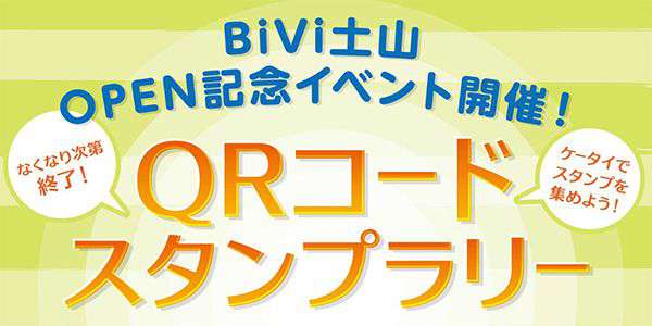 駅前商業施設「Bivi土山」オープン企画イベント「QRコードスタンプラリー」