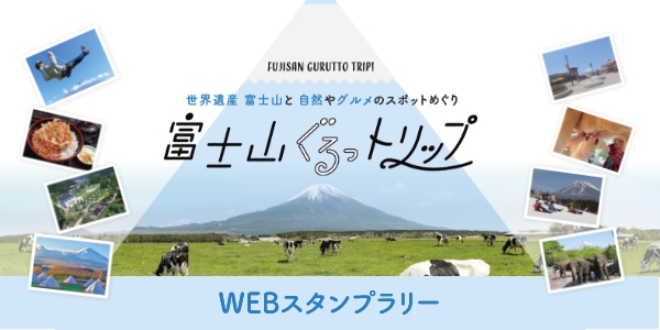 『富士山ぐるっトリップ WEBスタンプラリー』