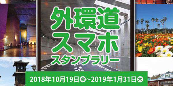 外環道で関東5県を巡る「外環道スマホスタンプラリー」を開催！