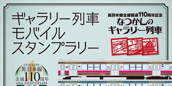 奥羽本線全線開通110周年記念「ギャラリー列車 モバイルスタンプラリー」