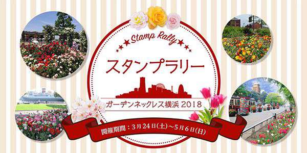 『ガーデンネックレス横浜2018開催地を巡ろうスタンプラリー』