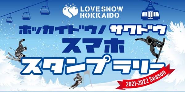 『LOVE SNOW HOKKAIDO2021-2022スマホスタンプラリーキャンペーン』