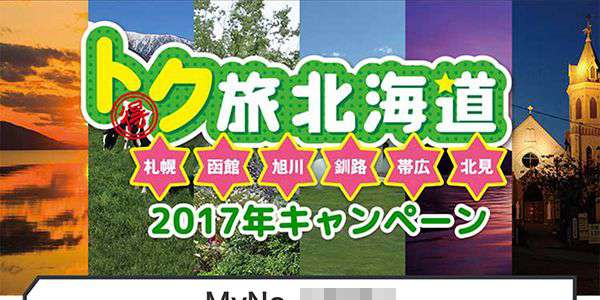 トク旅北海道2017キャンペーンにてモバイルスタンプラリー