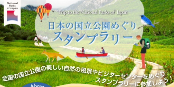 『日本の国立公園めぐりスタンプラリー』