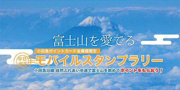 小田急ポイントカード会員様限定「富士山を愛でるモバイルスタンプラリー」