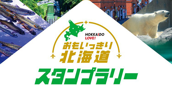 『HOKKAIDO LOVE ! おもいっきり北海道スタンプラリー』