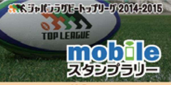 ジャパンラグビートップリーグ2014-2015 モバイルスタンプラリー