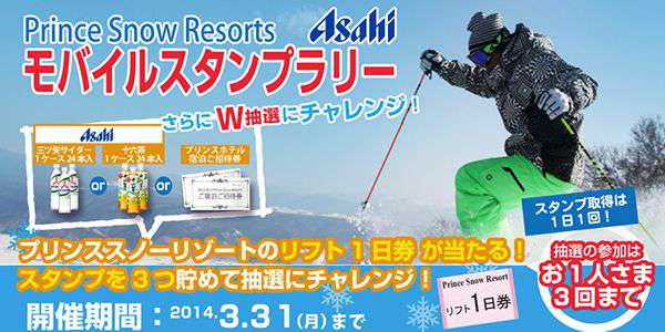 Prince Snow Resorts　Asahi モバイルスタンプラリー