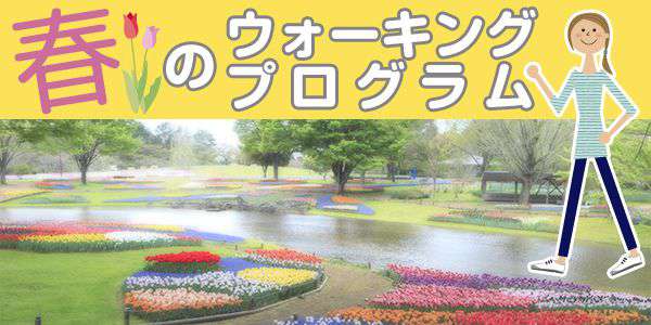 “Flower Festival 2015”で満開の花溢れる公園内で春のウォーキングプログラム