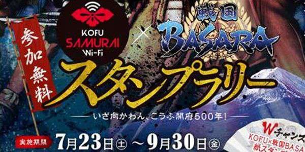 『KOFU SAMURAI Wi-Fi×戦国BASARAスタンプラリー ～いざ向かわん、こうふ開府500年！～』