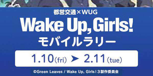 都営交通×WUG　Wake Up Girls! モバイルラリー！