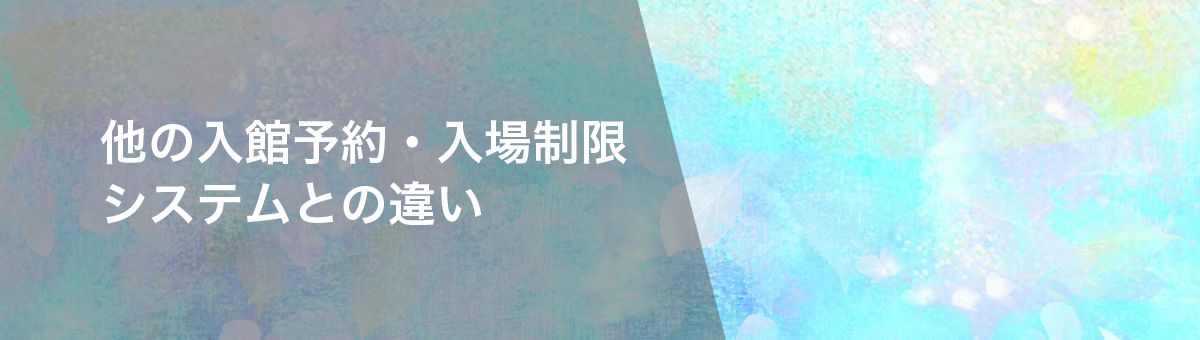 他の入館予約・入場制限システムとの違い