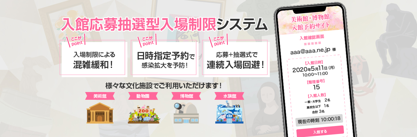 館内の混雑・入場時の行列などを緩和！