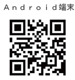 Android端末