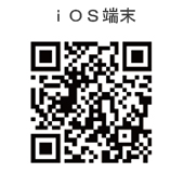 iOS端末