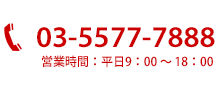 03-5577-7888 営業時間：平日9:00～18:00