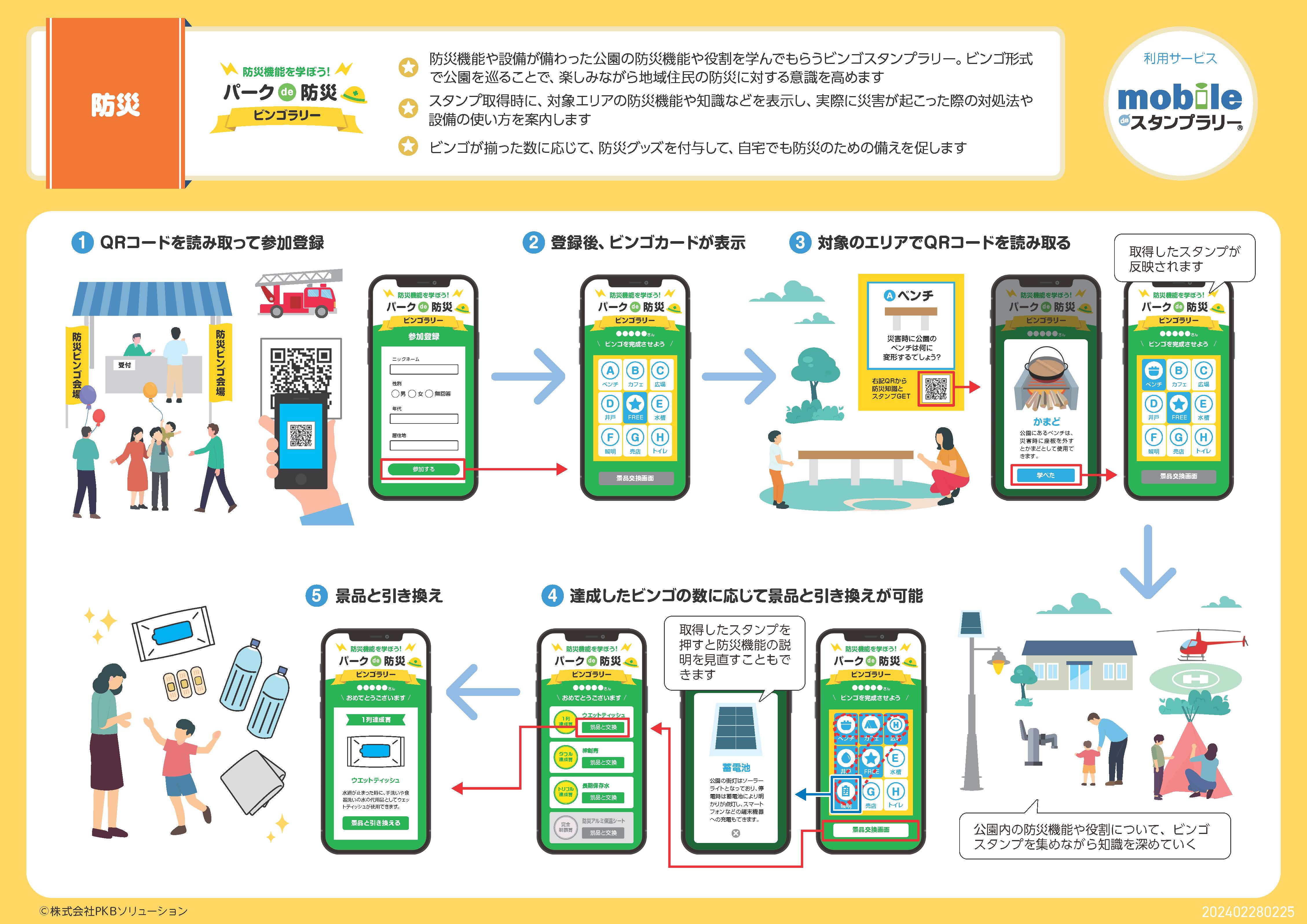 【QRコード式】防災機能を学ぼう！パークde防災ビンゴラリー