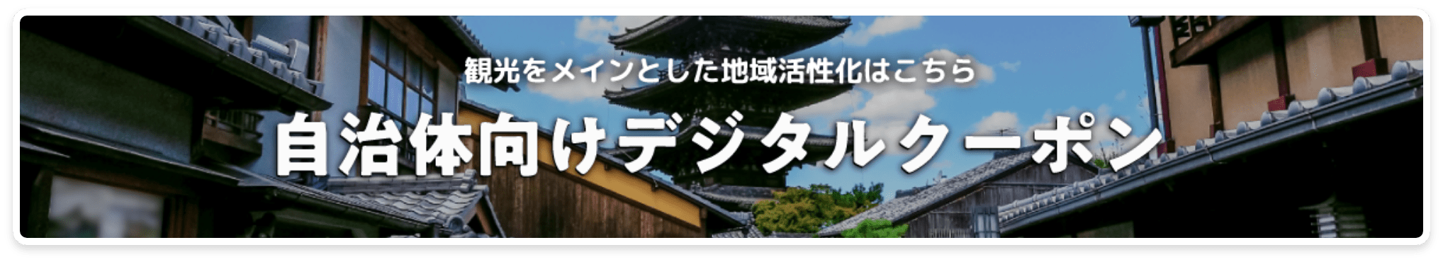 観光をメインとした地域活性化はこちら。自治体向けクーポン