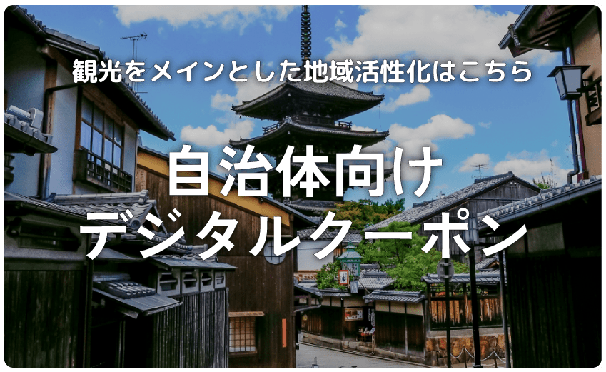 観光をメインとした地域活性化はこちら。自治体向けクーポン