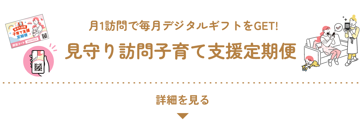 見守り訪問子育て支援定期便