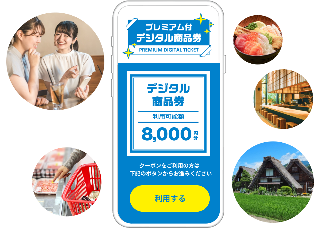 プレミアム付きデジタルクーポン